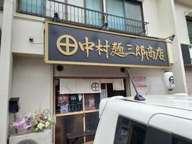 中村麺三郎商店