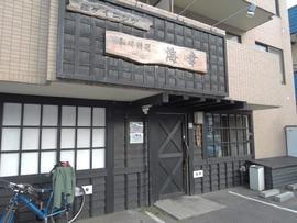 蓮海 平岸店