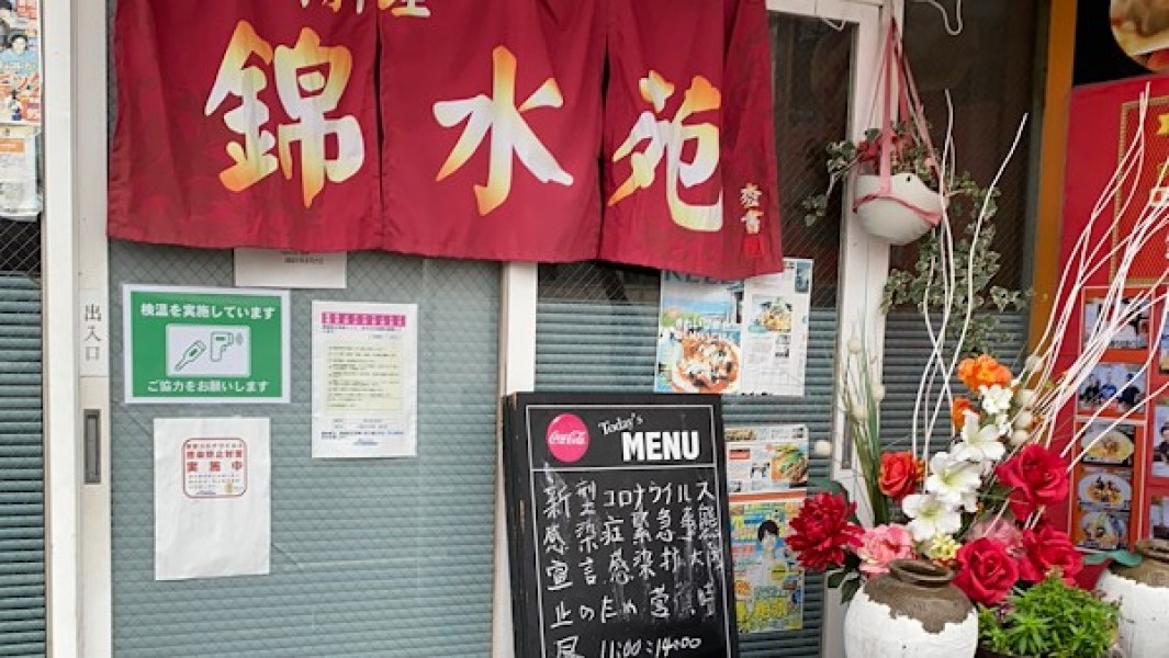 中国四川料理 錦水苑