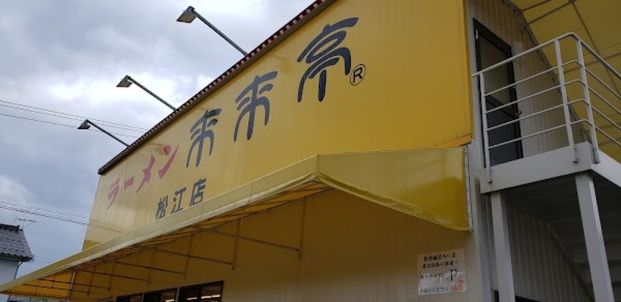 来来亭 松江店