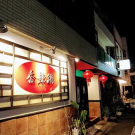 香辣鍋《シャンラーコー》