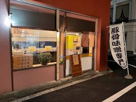豚骨味噌専門もろみ