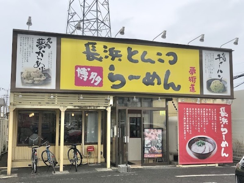 博多長浜らーめん夢街道 土橋店