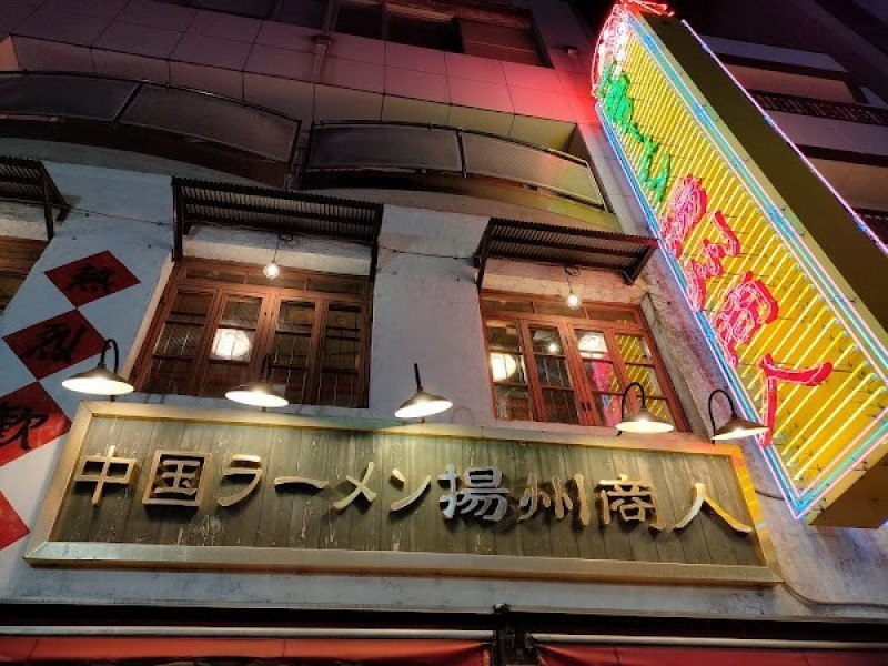 中国ラーメン揚州商人相模大野北口店