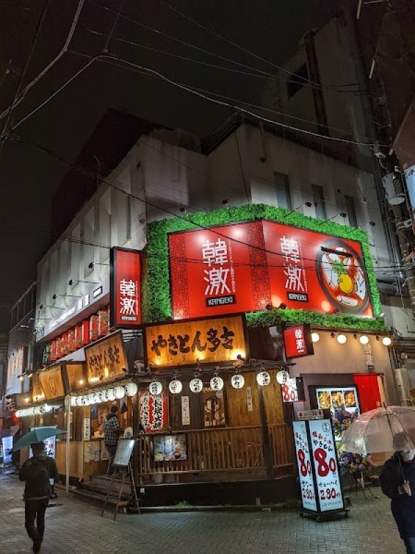 韓激 巣鴨北口店