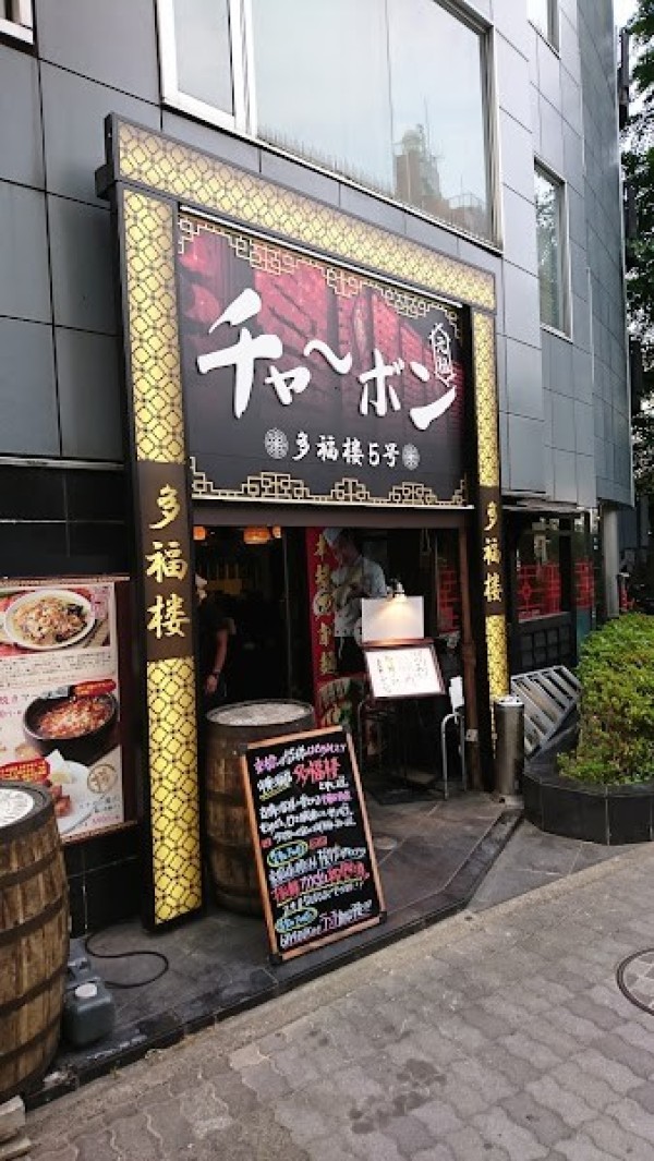 チャーボン多福楼 京橋店