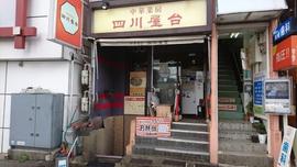 四川屋台