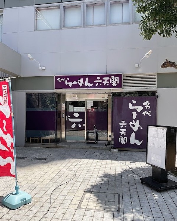 名代らーめん六天閣