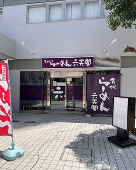 名代らーめん六天閣