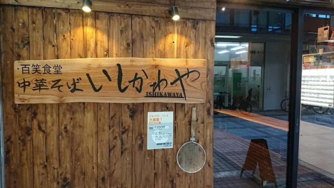 中華そば いしかわや