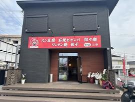 中華＆韓国料理 三幸 和歌山店