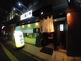 釜山亭 薬院