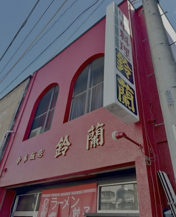 中華飯店 鈴蘭