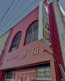 中華飯店 鈴蘭