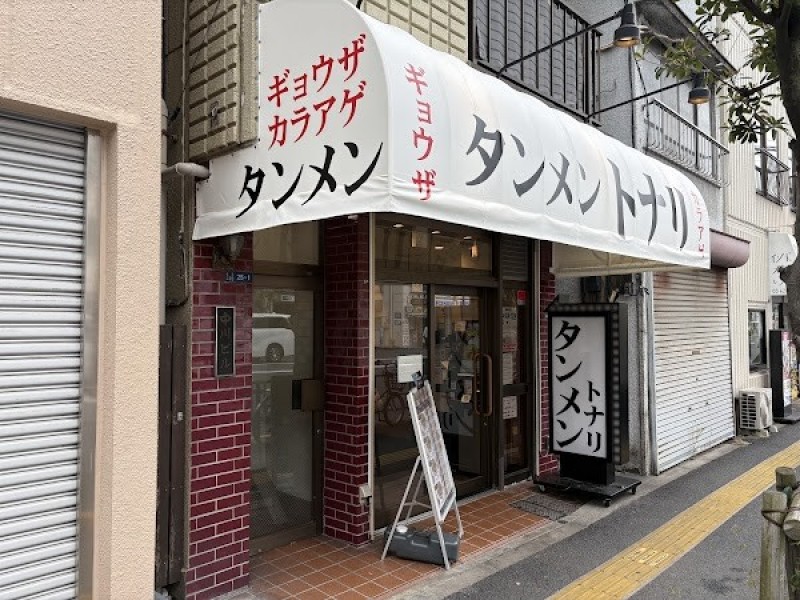 タンメン トナリ 住吉店