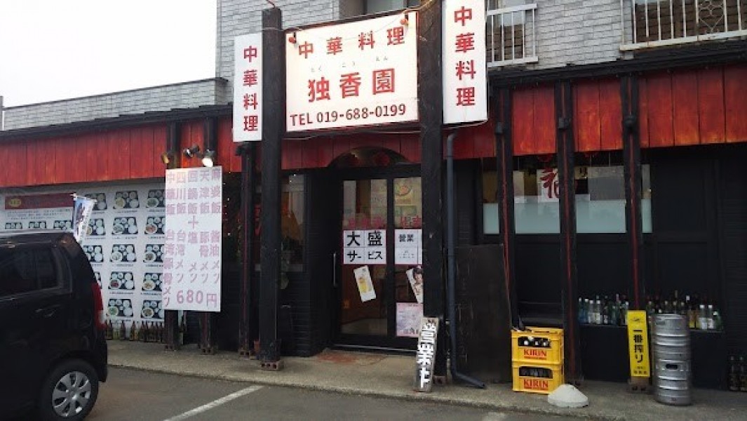 独香園