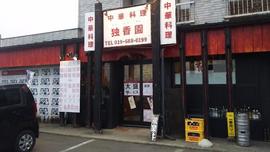 独香園