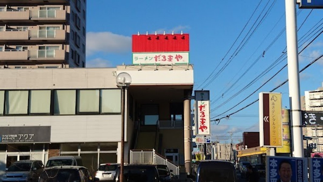 だるまや 富丘店