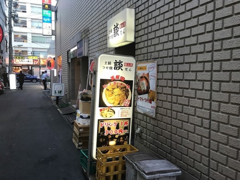 土鍋つけ麺 飲み処 談