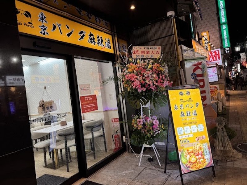 東京パンダ麻辣湯 立川店
