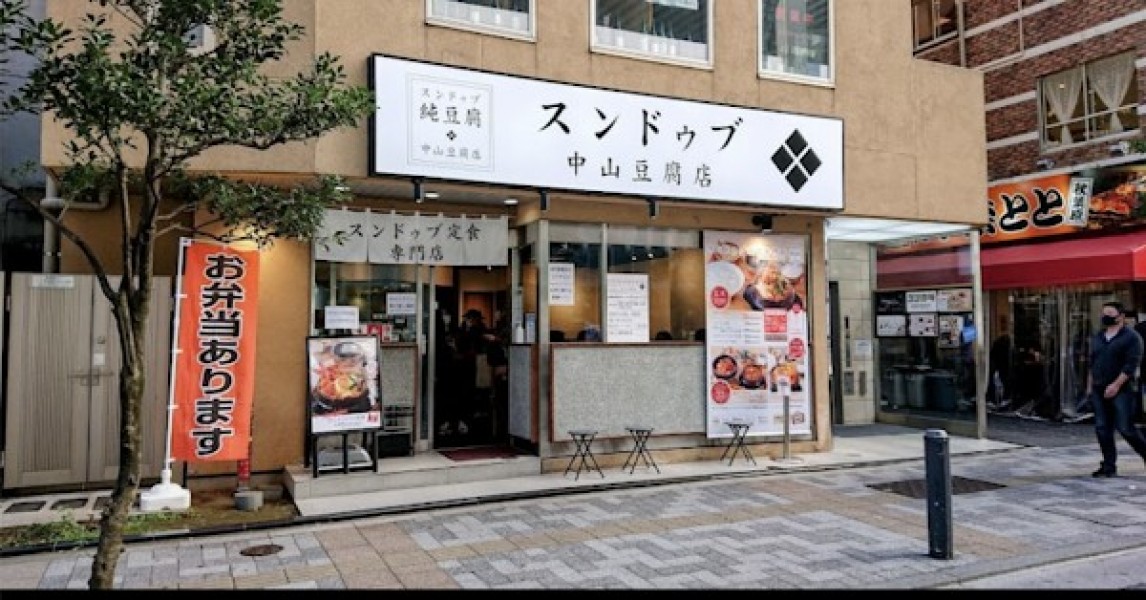 スンドゥブ 中山豆腐店 秋葉原