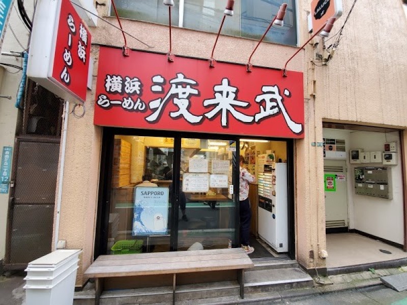 横浜ラーメン 渡来武