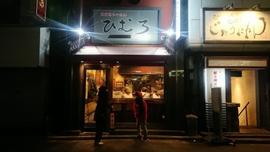 ひむろ松戸店