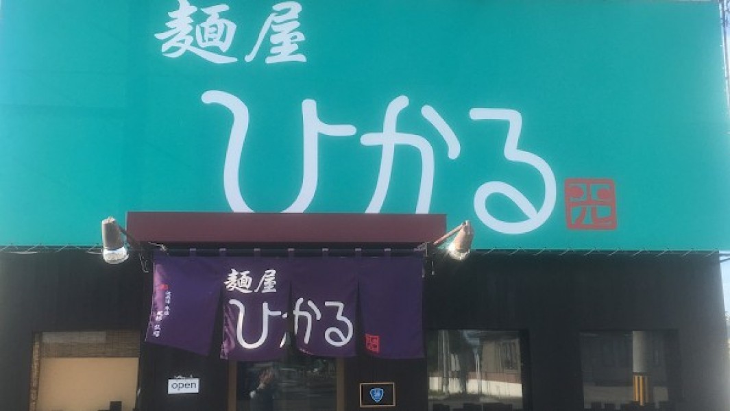 麺屋ひかる