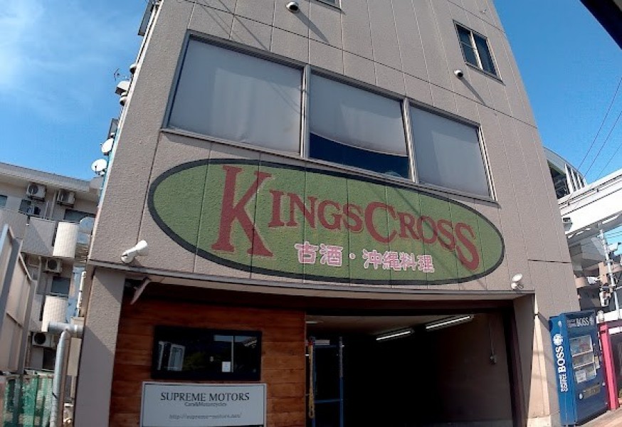 沖縄料理・古酒 キングスクロス