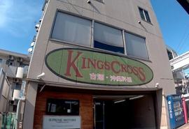 沖縄料理・古酒 キングスクロス