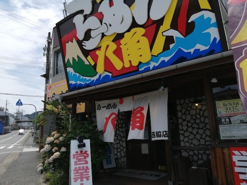 らーめん八角 FC 西脇店