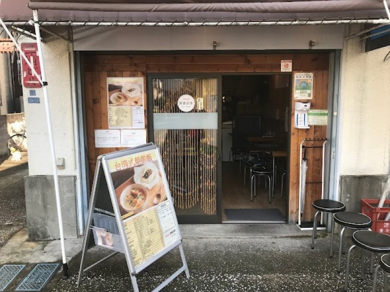 台湾式朝御飯 喜喜豆漿