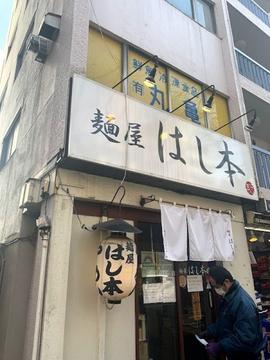 麺屋はし本