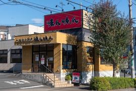 味ん味ん 八王子片倉店