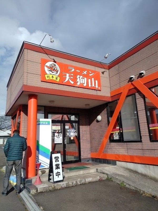 ラーメン 天狗山 総本家