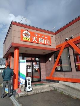 ラーメン 天狗山 総本家