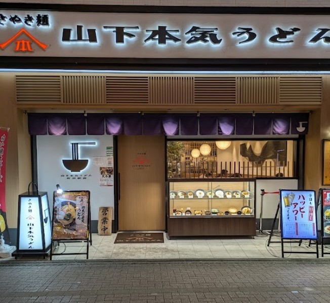 山下本気うどん 町田駅前