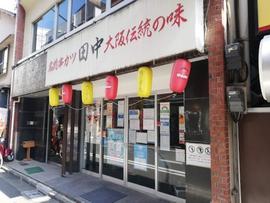 串カツ田中 水道橋店