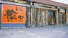 らーめん橙ヤ東光店