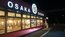 大阪王将 穴川インター店