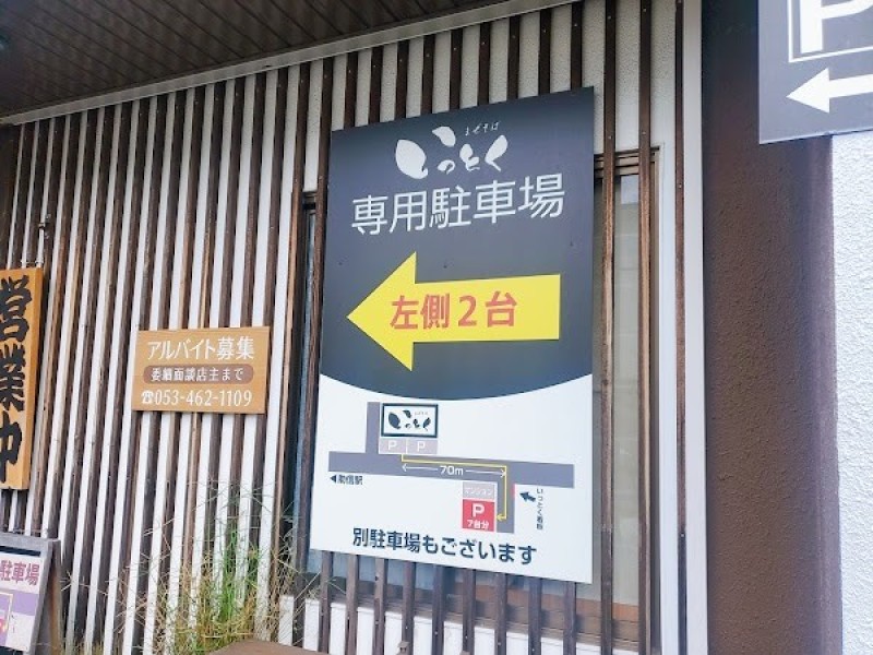 まぜそば いっとく