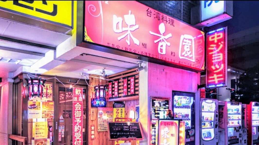 味香園