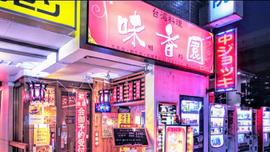 味香園