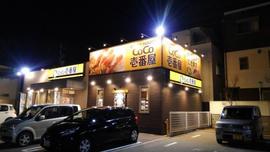 カレーハウスCoCo壱番屋 尼崎錦橋店
