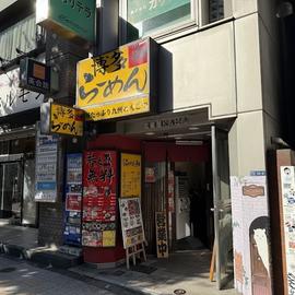 博多らーめん和