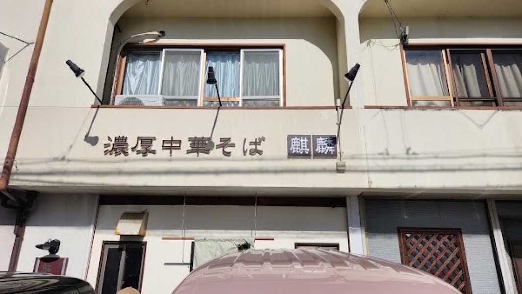 麒麟