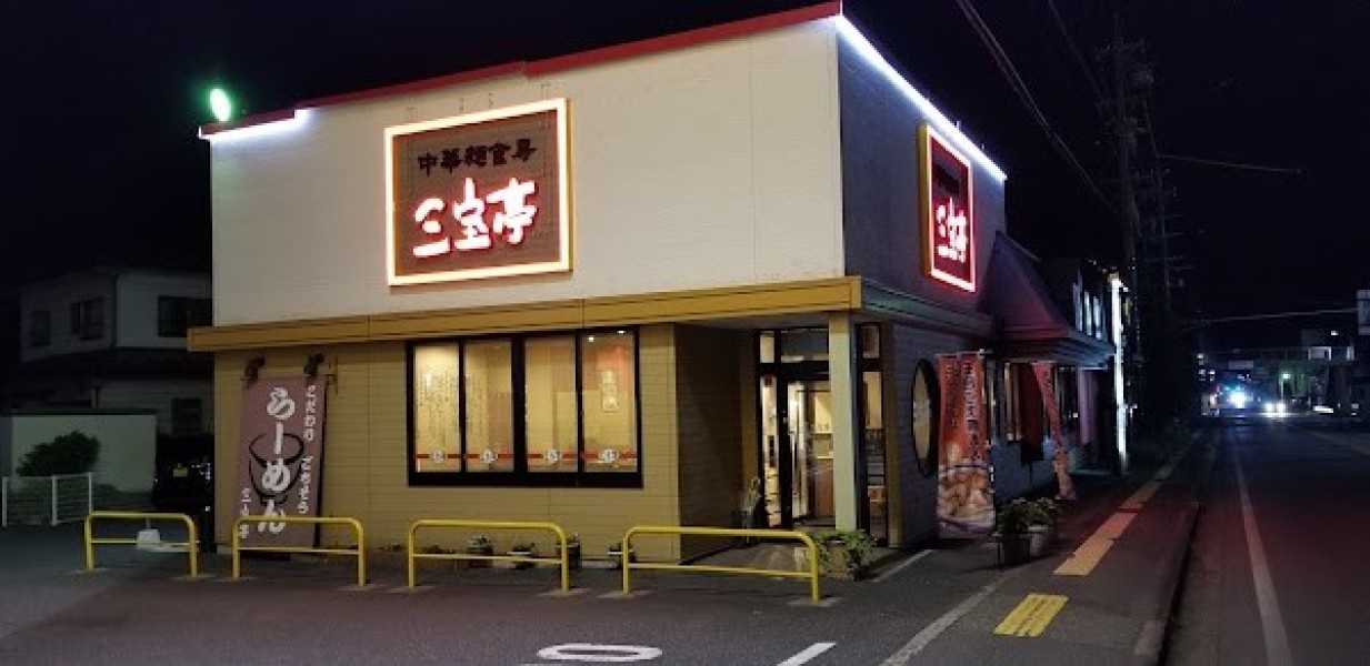 中華麺食房 三宝亭 信州中野店