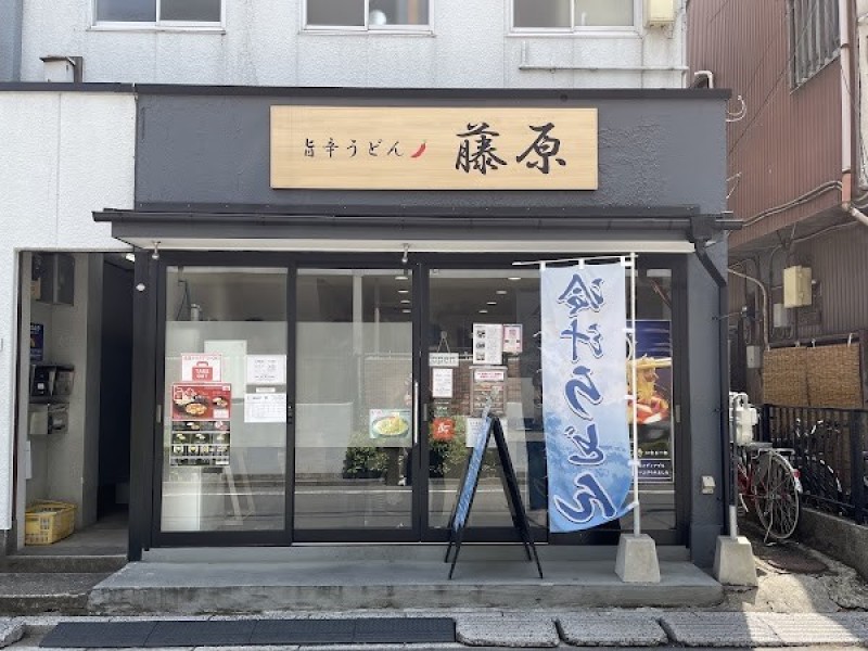 旨辛うどん 藤原 浦和高砂店