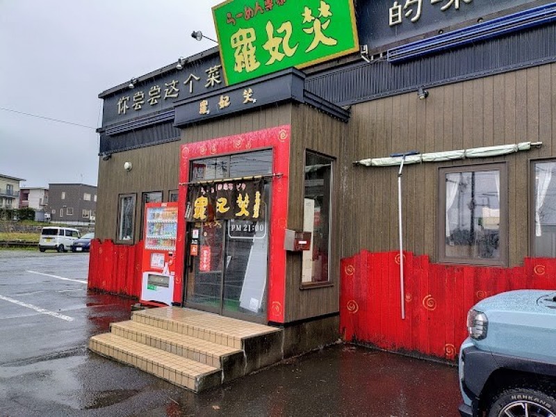 羅妃焚 総本店