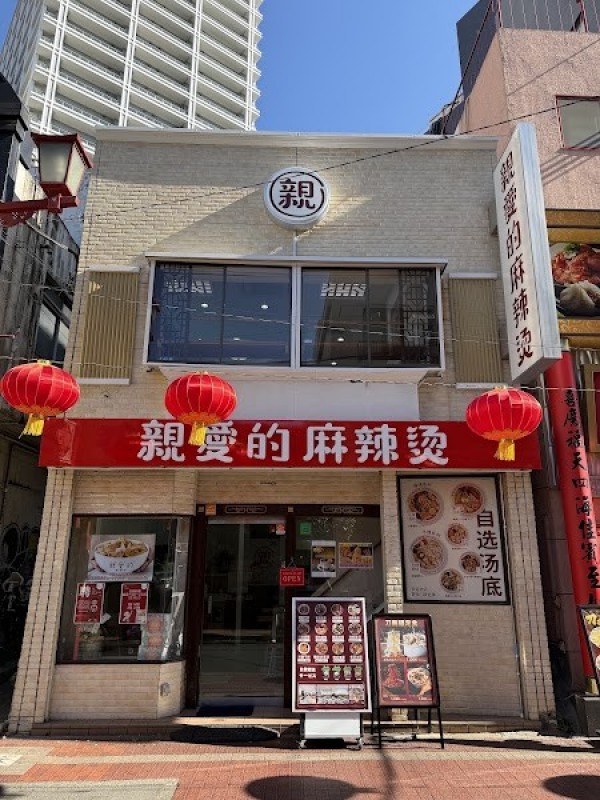亲爱的麻辣烫中华街店（親愛的マーラータン）麻辣湯